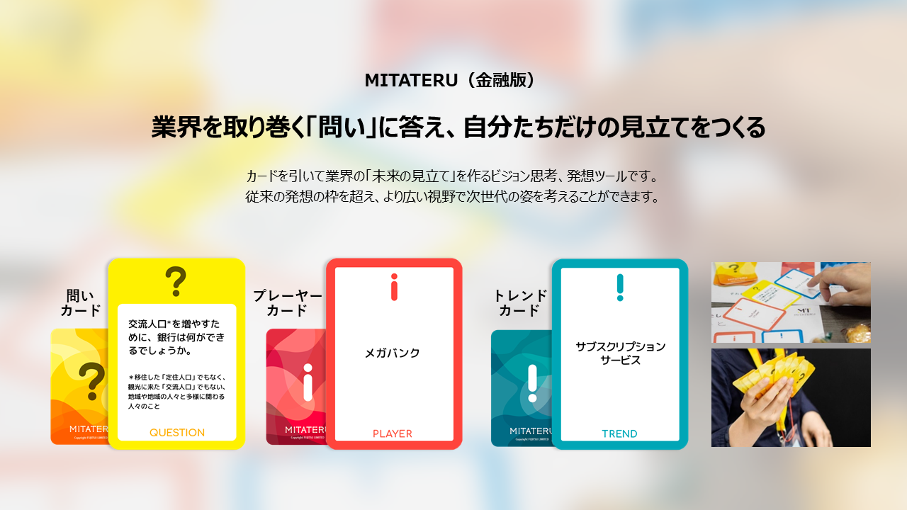 未来の見立てを作るカードゲーム ミタテル Face By 富士通デザインセンター